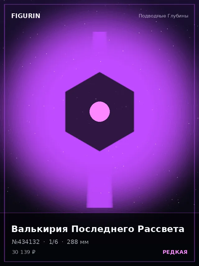 Валькирия Последнего Рассвета — премиальная фигурка