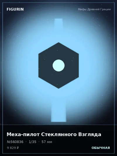 Меха-пилот Стеклянного Взгляда Киберпанк — коллекционная 3D-фигурка