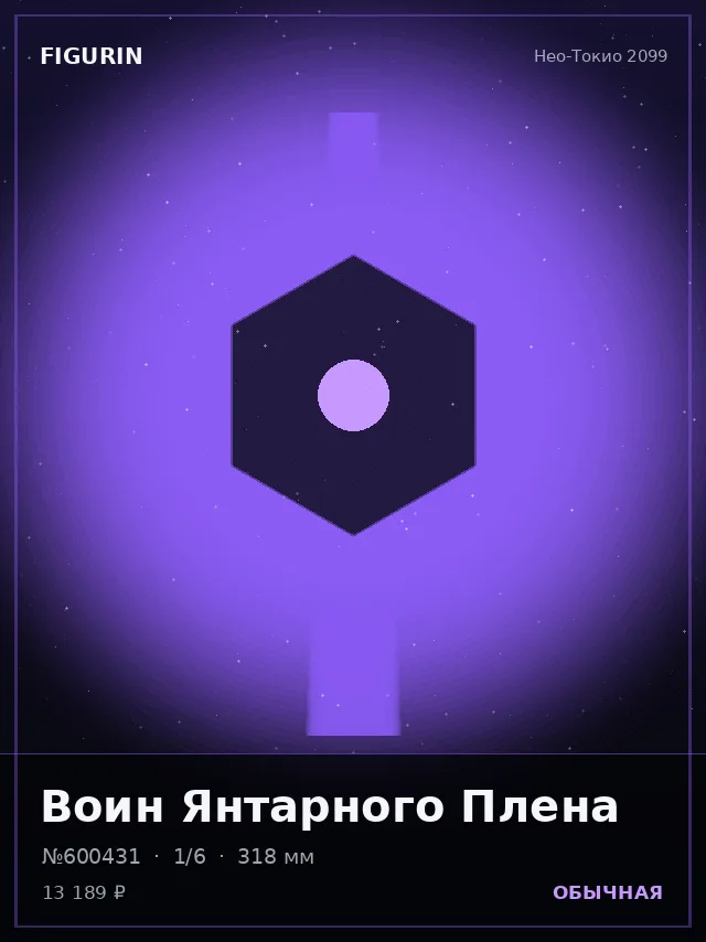 Воин Янтарного Плена — премиальная фигурка