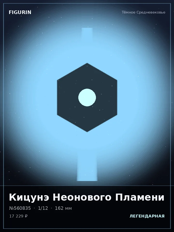 Охотник Змеиного Круга — премиальная фигурка