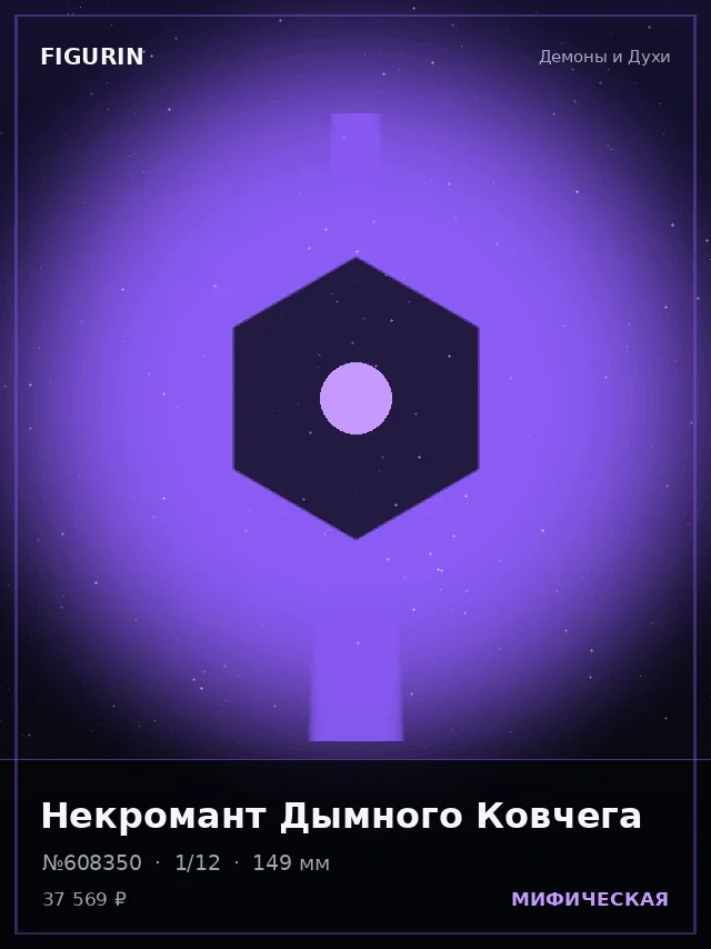 Некромант Дымного Ковчега — премиальная фигурка