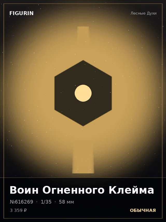Воин Огненного Клейма — премиальная фигурка