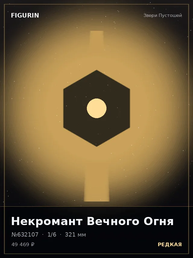 Некромант Вечного Огня — премиальная фигурка