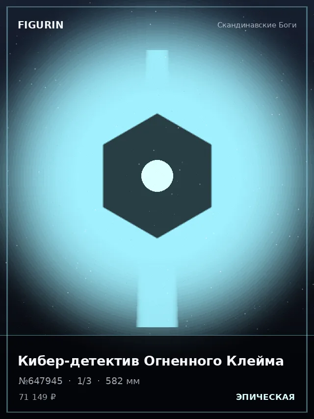 Кибер-детектив Огненного Клейма — премиальная фигурка
