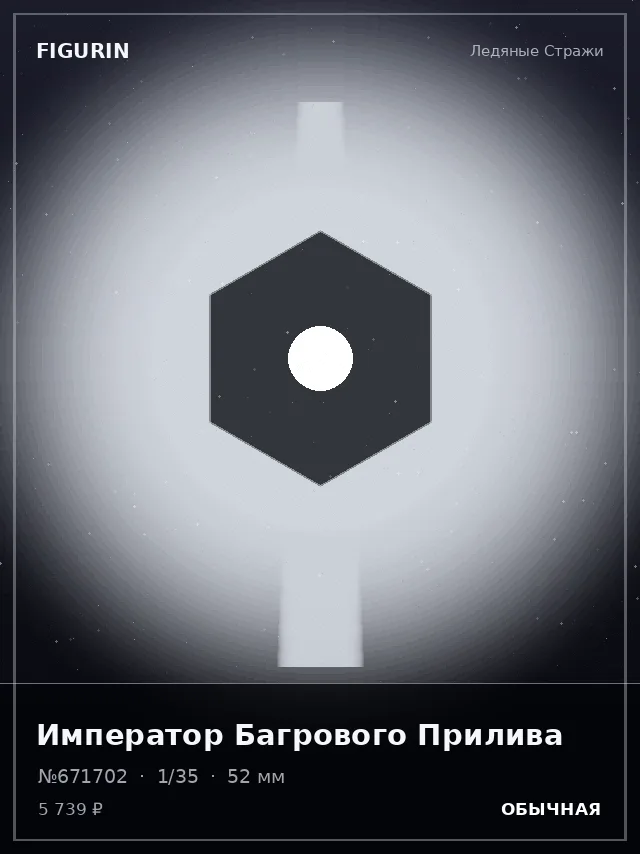 Император Багрового Прилива — премиальная фигурка