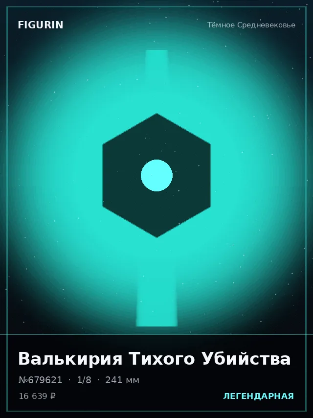 Валькирия Тихого Убийства — премиальная фигурка