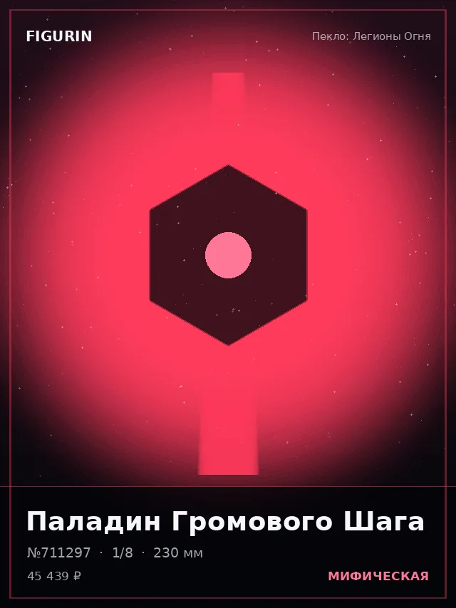 Паладин Громового Шага — премиальная фигурка