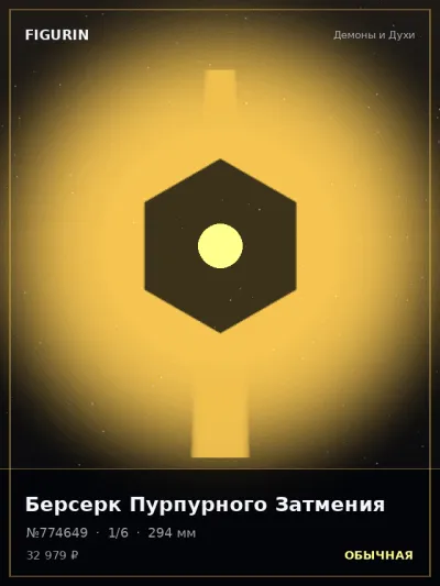Берсерк Пурпурного Затмения Этно-фэнтези — коллекционная 3D-фигурка