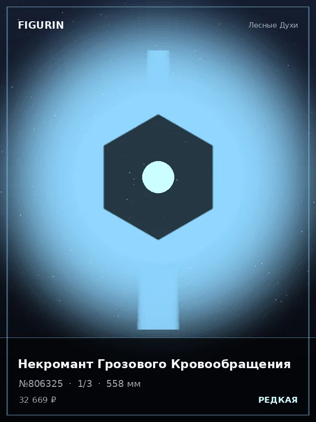 Некромант Грозового Кровообращения — премиальная фигурка