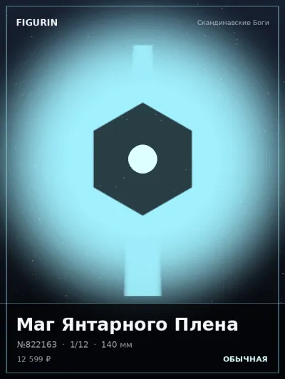 Маг Янтарного Плена Постапокалипсис — коллекционная 3D-фигурка