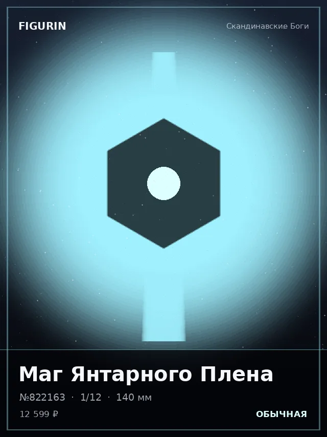 Маг Янтарного Плена — премиальная фигурка