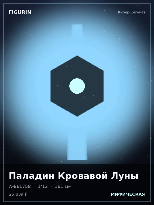 Паладин Кровавой Луны — премиальная фигурка