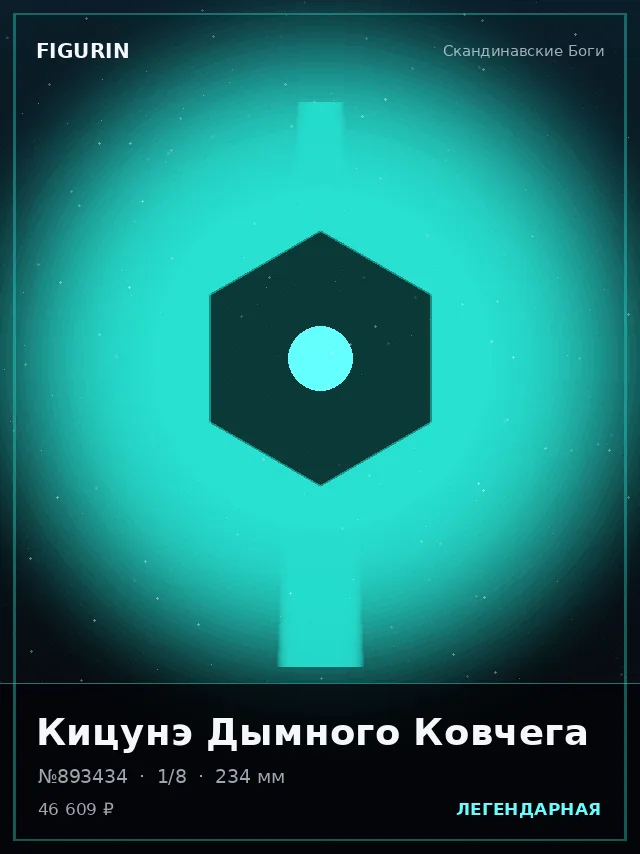 Кицунэ Дымного Ковчега — премиальная фигурка