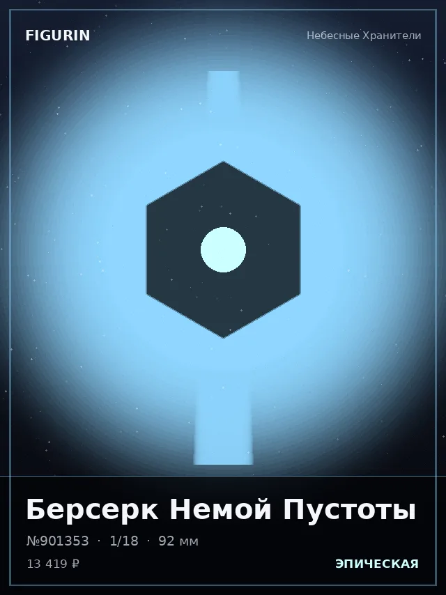 Берсерк Немой Пустоты — премиальная фигурка