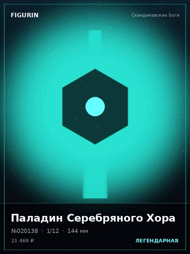 Паладин Серебряного Хора — премиальная фигурка