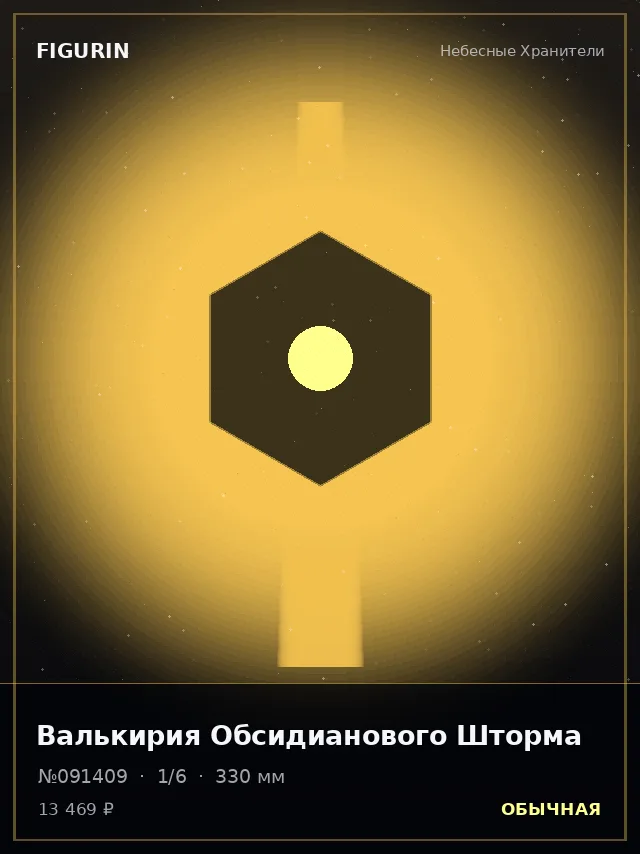 Валькирия Обсидианового Шторма — премиальная фигурка