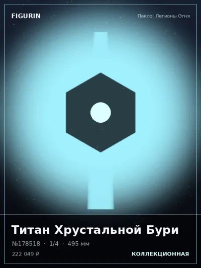 Титан Хрустальной Бури Барокко — коллекционная 3D-фигурка