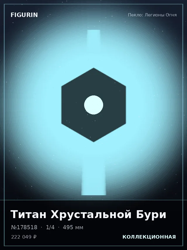 Титан Хрустальной Бури — премиальная фигурка