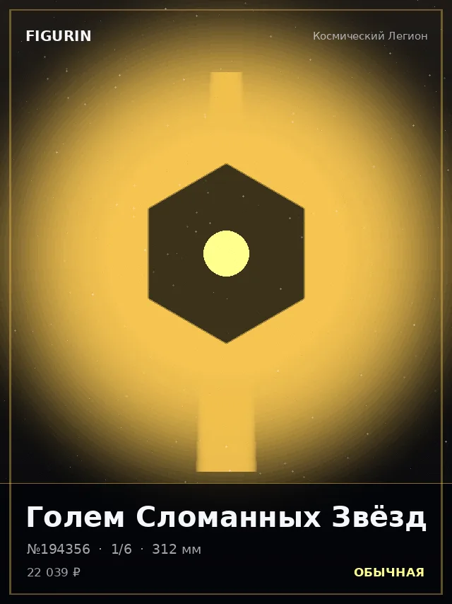 Голем Сломанных Звёзд — премиальная фигурка