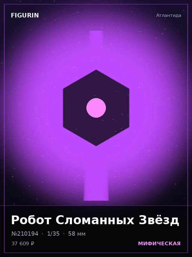 Робот Сломанных Звёзд — премиальная фигурка