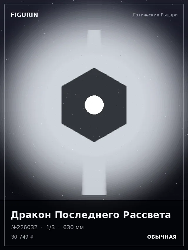 Дракон Последнего Рассвета — премиальная фигурка