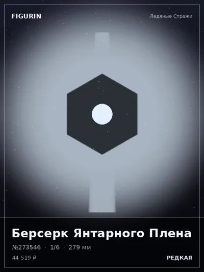 Берсерк Янтарного Плена Постапокалипсис — коллекционная 3D-фигурка
