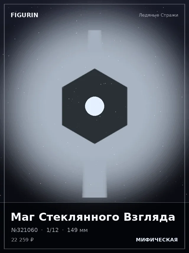 Маг Стеклянного Взгляда — премиальная фигурка