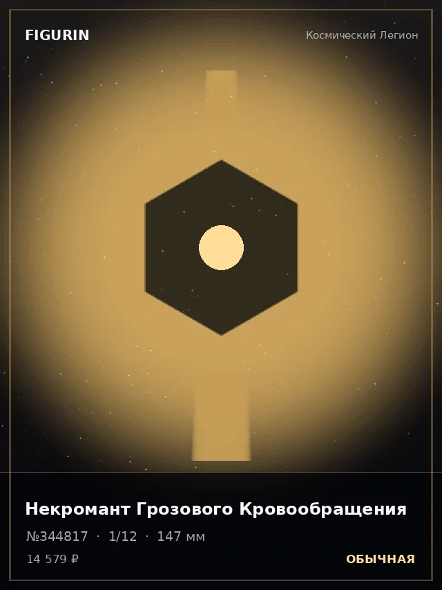 Некромант Грозового Кровообращения — премиальная фигурка