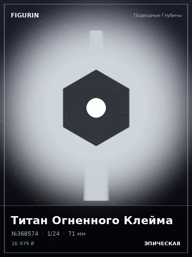 Титан Огненного Клейма — премиальная фигурка