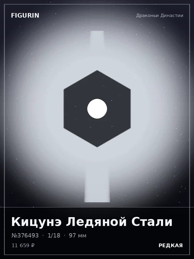 Кицунэ Ледяной Стали — премиальная фигурка