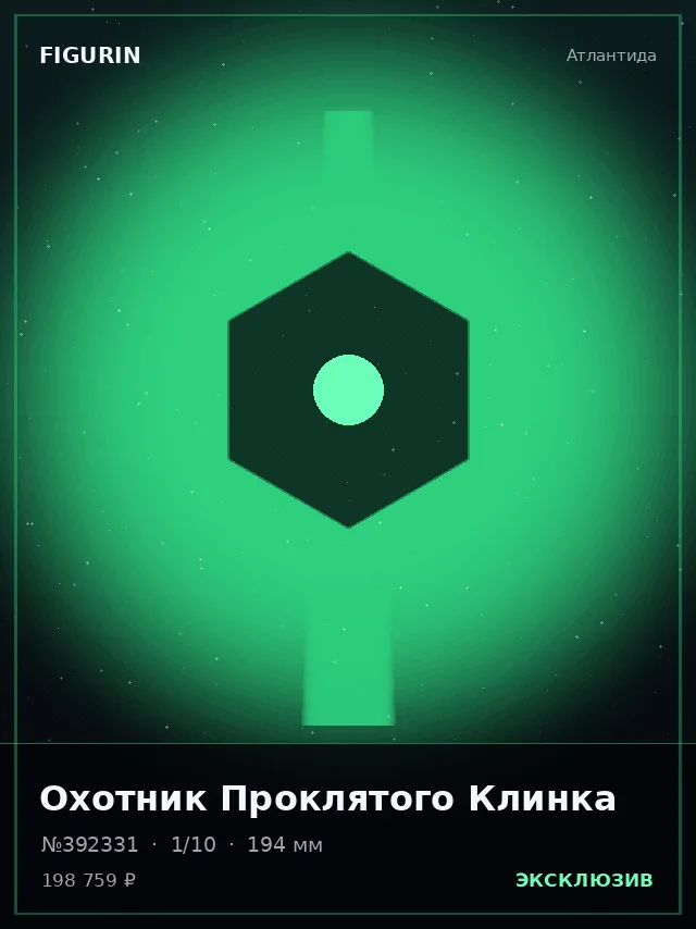 Охотник Проклятого Клинка — премиальная фигурка