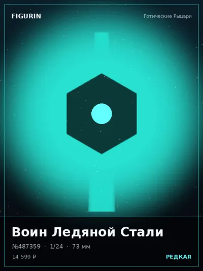 Воин Ледяной Стали Фэнтези — коллекционная 3D-фигурка