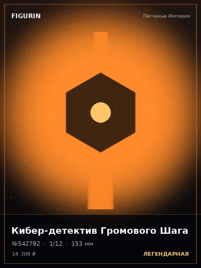 Кибер-детектив Громового Шага — премиальная фигурка