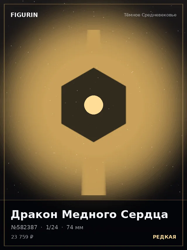 Дракон Медного Сердца — премиальная фигурка