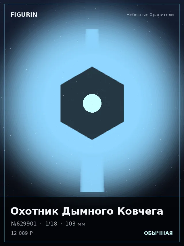 Охотник Дымного Ковчега — премиальная фигурка