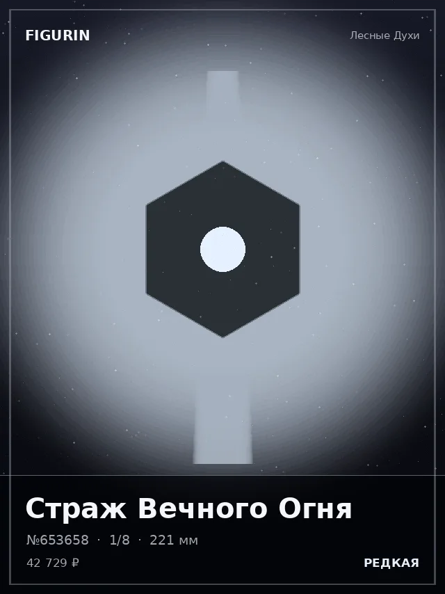 Страж Вечного Огня — премиальная фигурка