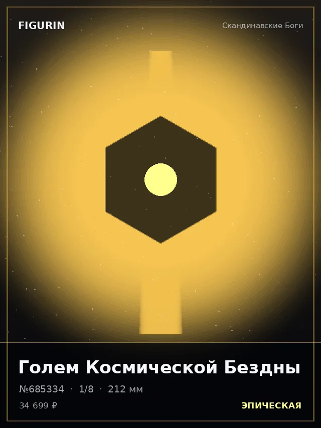 Голем Космической Бездны — премиальная фигурка