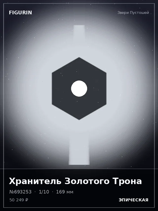 Хранитель Золотого Трона — премиальная фигурка