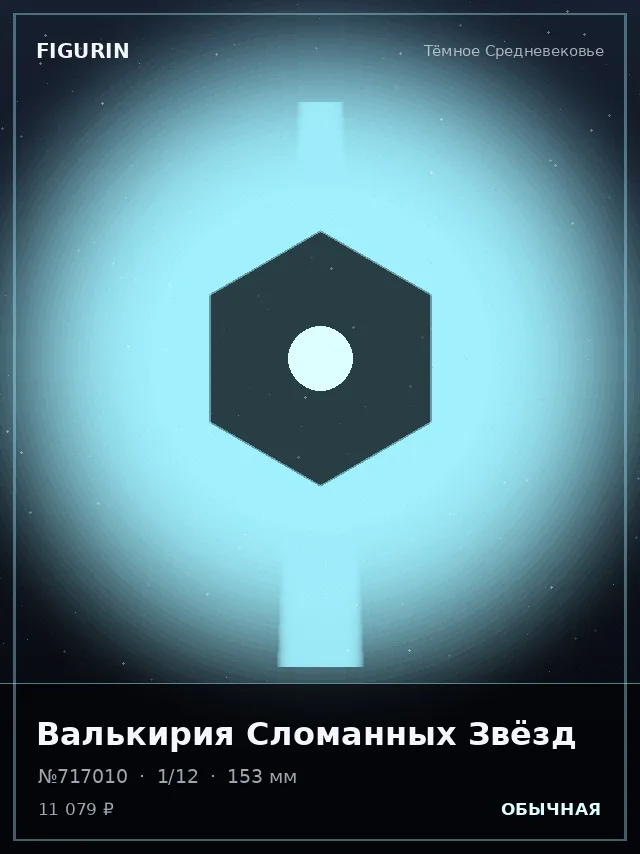 Валькирия Сломанных Звёзд — премиальная фигурка