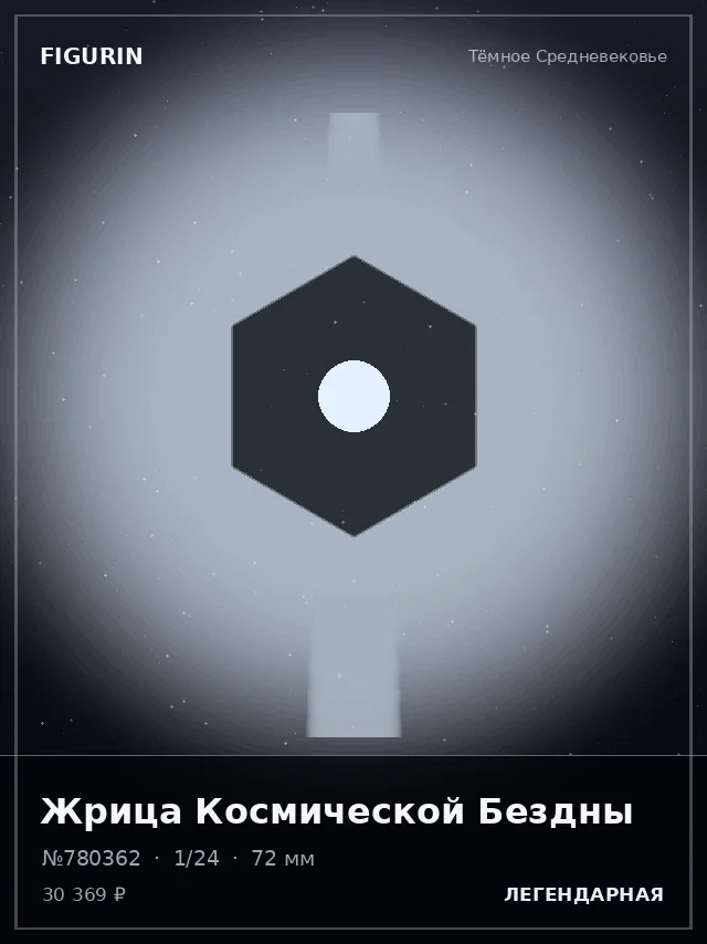 Жрица Космической Бездны — премиальная фигурка
