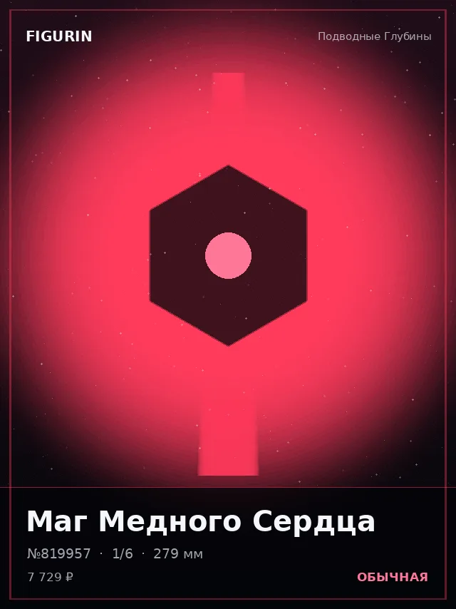 Маг Медного Сердца — премиальная фигурка