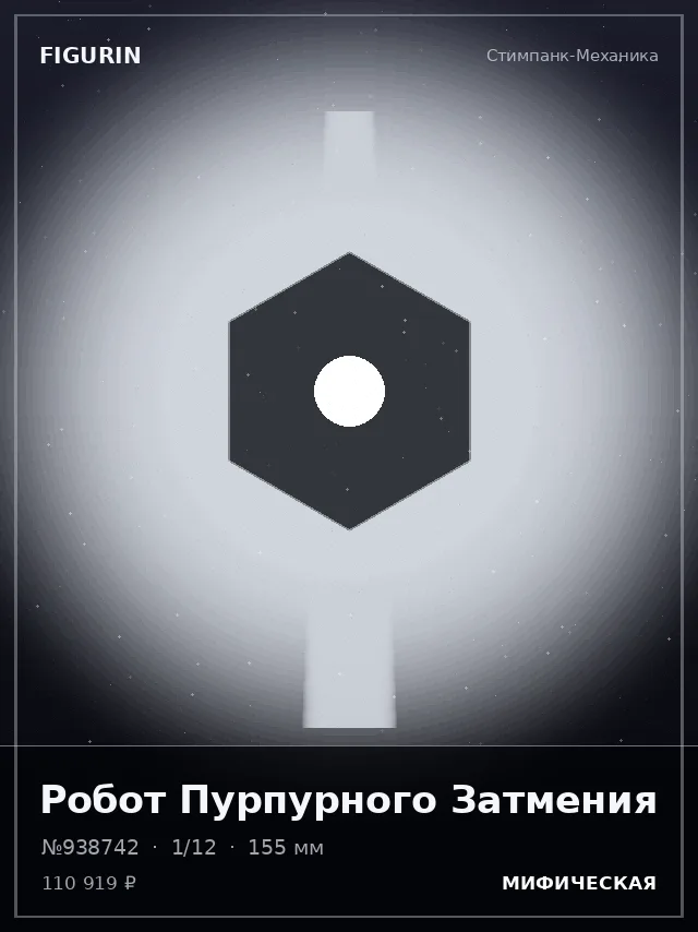 Робот Пурпурного Затмения — премиальная фигурка