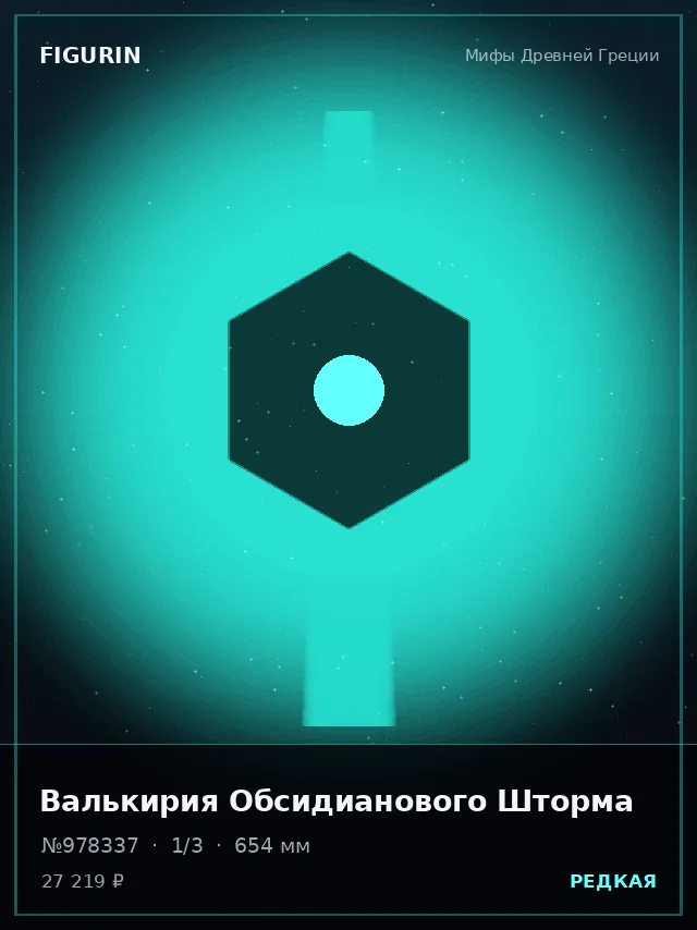 Валькирия Обсидианового Шторма — премиальная фигурка