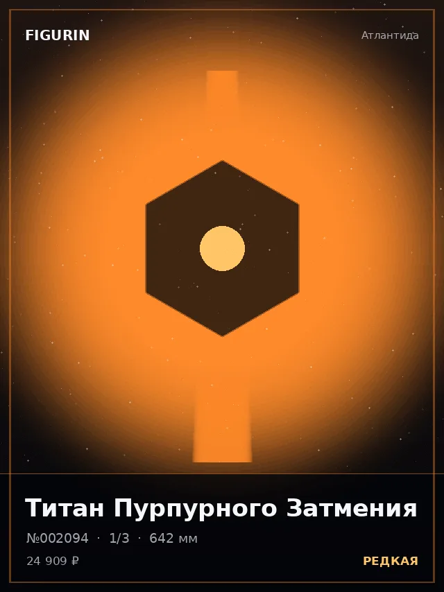 Титан Пурпурного Затмения — премиальная фигурка