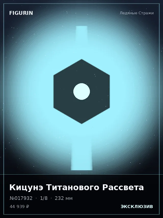 Кицунэ Титанового Рассвета — премиальная фигурка