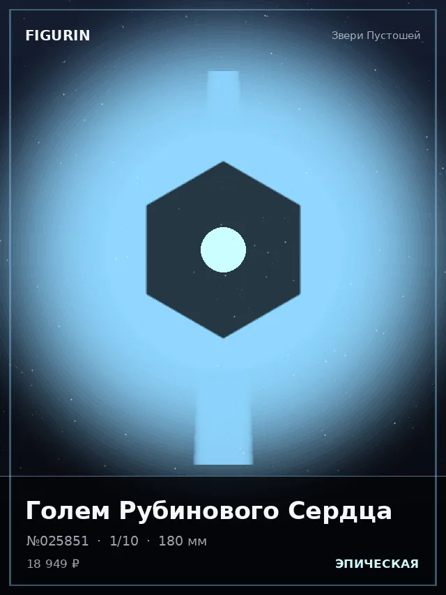 Голем Рубинового Сердца — премиальная фигурка