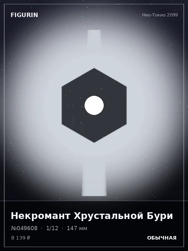 Некромант Хрустальной Бури — премиальная фигурка