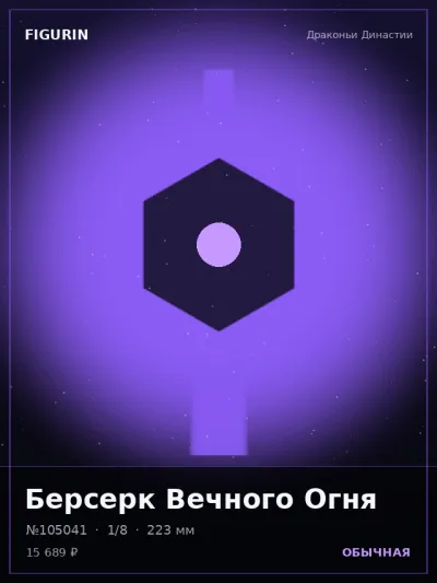 Берсерк Вечного Огня Этно-фэнтези — коллекционная 3D-фигурка