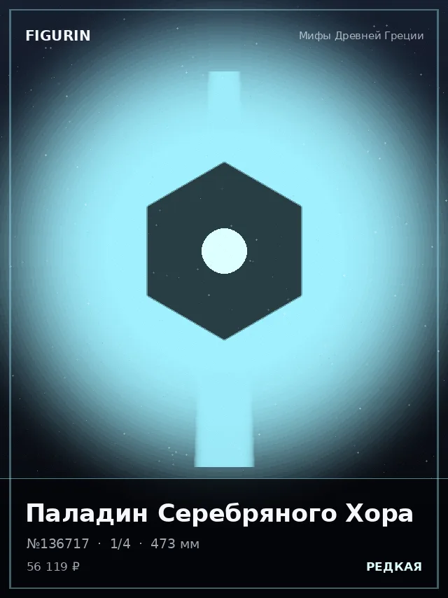 Паладин Серебряного Хора — премиальная фигурка