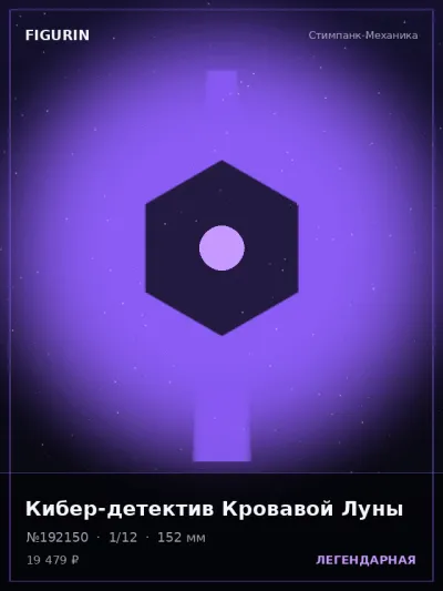 Кибер-детектив Кровавой Луны Тёмное фэнтези — коллекционная 3D-фигурка